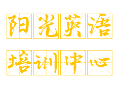陽光英語培訓(xùn)中心