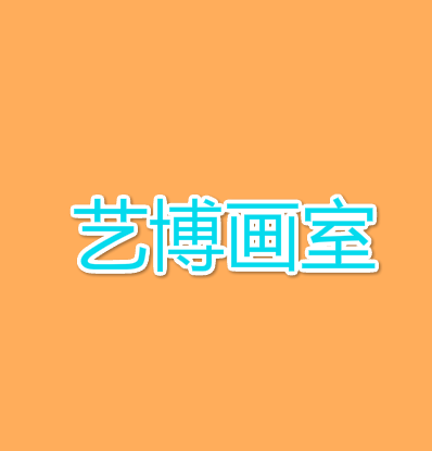 藝博畫室