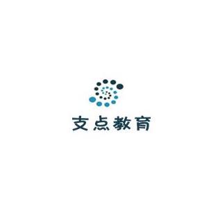 支點(diǎn)教育