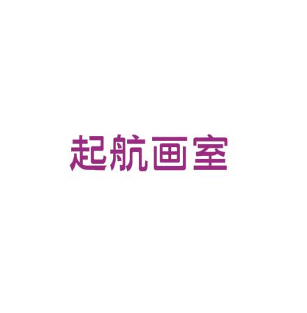 起航畫室