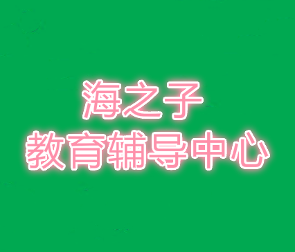 海之子教育輔導中心