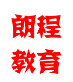 朗程教育
