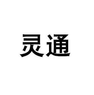 靈通教育