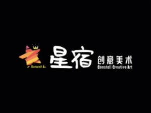 星宿創(chuàng)意美術