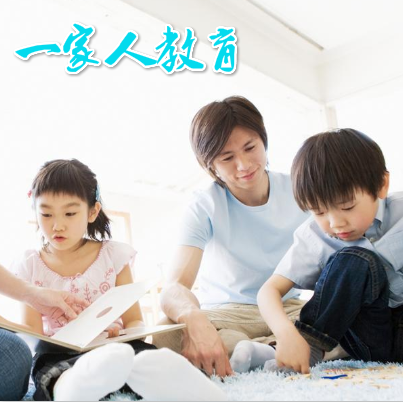一家人教育