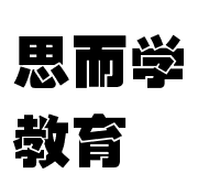 思而學(xué)教育