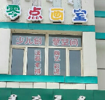 零點畫室