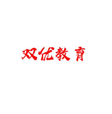 雙優(yōu)教育