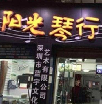 陽光琴行