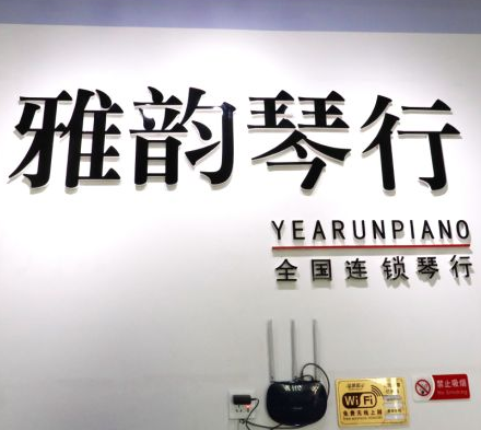 雅韻琴行