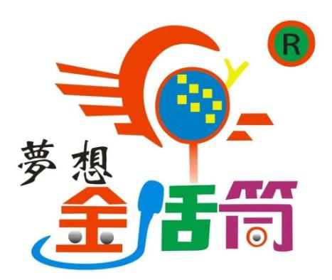 夢想金話筒
