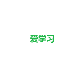 愛學習