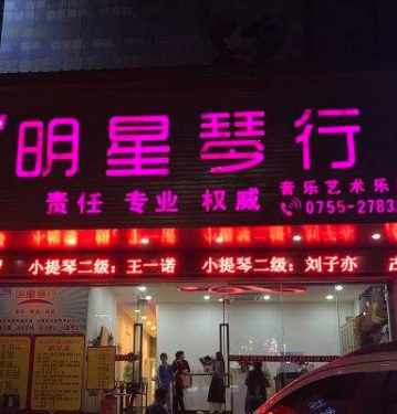 明星琴行