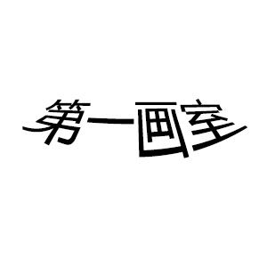 第一畫室