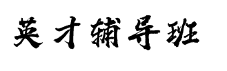 英才輔導班