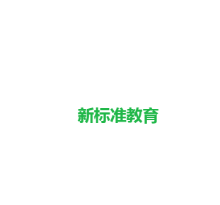 新標準教育