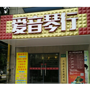 愛音琴行