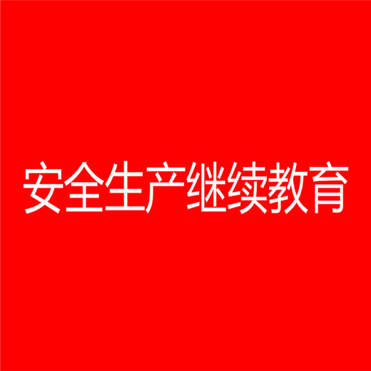 安全生產繼續教育