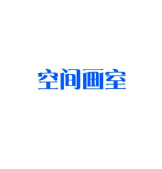 空間畫室
