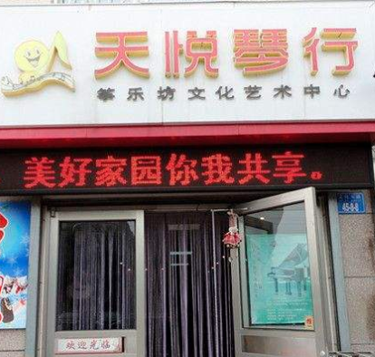 天悅琴行