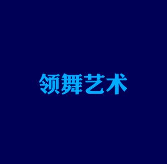 領(lǐng)舞藝術(shù)