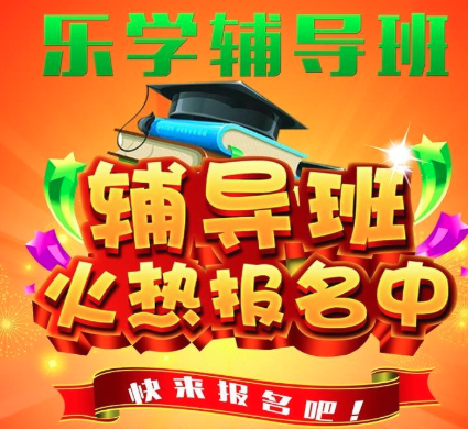 樂學輔導班