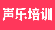 聲樂培訓