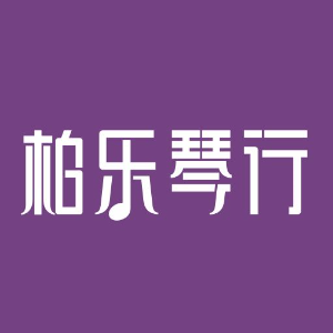 柏樂琴行