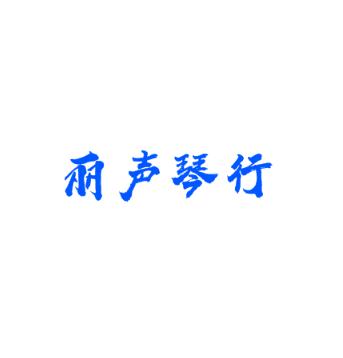 麗聲琴行