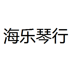 海樂琴行