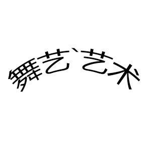 舞藝藝術