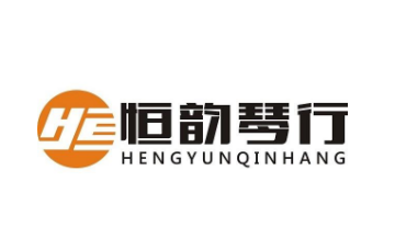 恒韻琴行
