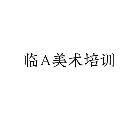 臨A美術培訓