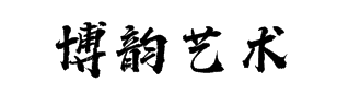 博韻藝術