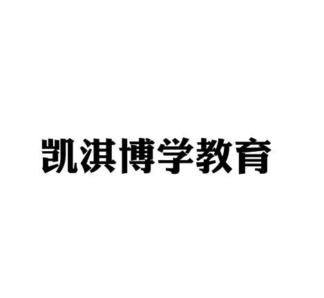 凱淇博學教育