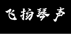 飛揚琴行