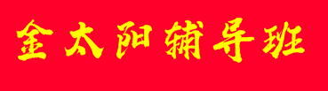 金太陽(yáng)輔導(dǎo)班