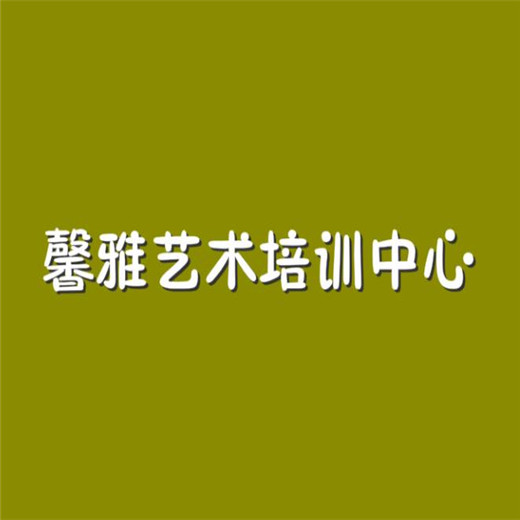 馨雅藝術培訓中心