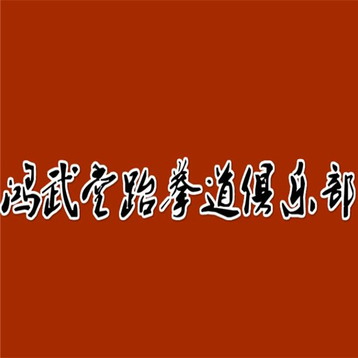 鴻武堂跆拳道俱樂部