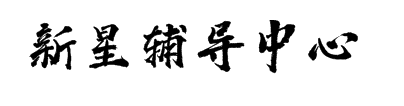 新星輔導中心