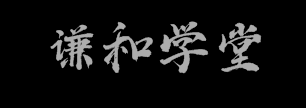 謙和學堂