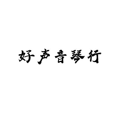 好聲音琴行