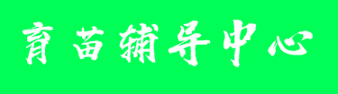 育苗輔導中心