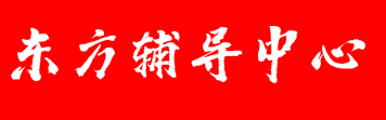 東方輔導中心