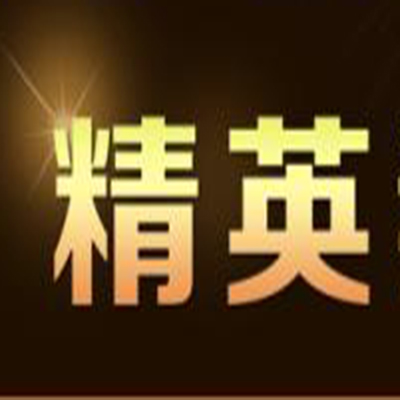 精英輔導班