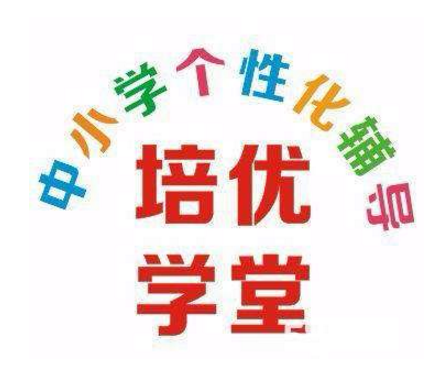 培優學堂