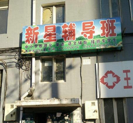 新星輔導班