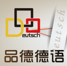 品德德語