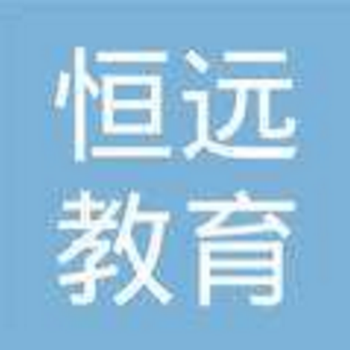 恒遠(yuǎn)教育
