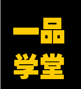 一品學堂
